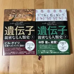 THE GENE 遺伝子 上下巻セット