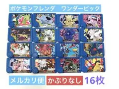ポケモンフレンダ　ワンダーピック　16枚セット　かぶりなし　まとめ売り②
