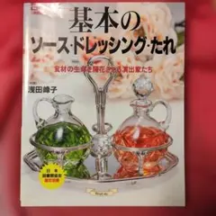 基本のソース・ドレッシング・たれ 食材の生命を開花させる演出家たち