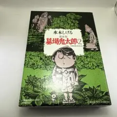 送料込み】貸本版 鬼太郎夜話 完全復刻版BOX 水木 しげる - メルカリ