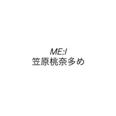 ME:I まとめ売り別売り ME_I