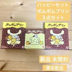 新品 未開封 マクドナルド ハッピーセット ポムポムプリン 3点セット