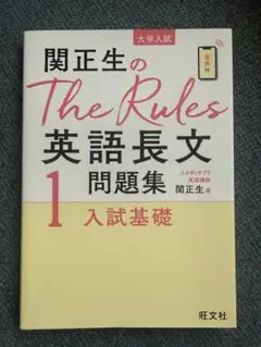 関正生のThe Rules英語長文問題集 大学入試 1」