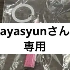ayasyunさん専用