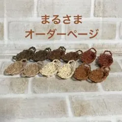 まるさまオーダーページ
