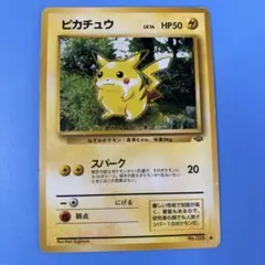 極美品　ピカチュウ　旧裏　スパーク 2026年最新】ピカチュウ 旧裏 スパークの人気アイテム - メルカリ