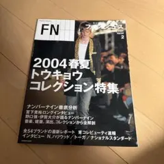 Fashion News 2004年2月号 Vol.91 ナンバーナイン特集