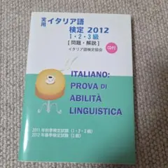 実用イタリア語検定1・2・準2級〈問題・解説〉 : 2013年秋・2014年春