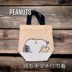 サンプル品　PEANUTS   スヌーピー　持ち手マチ付巾着