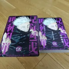 呪術廻戦 リミックス 5巻　アニメイト特典　ビジュアルボード　5枚　セット 呪術廻戦 リミックス 5巻 ビジュアルボード セット - メルカリ
