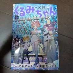 2026年最新】FX戦士くるみちゃん 9の人気アイテム - メルカリ