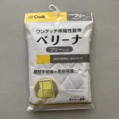 【新品未使用】腹帯 ベリーナ フリーサイズ