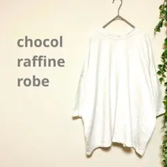 【chocol raffine robe】半袖Tシャツ　オーバーサイズ　白　古着