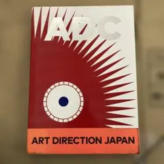 日本のアートディレクション 2022 ADC年鑑 - メルカリ