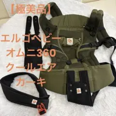 【極美品】エルゴベビー オムニ360 クールエア カーキ 抱っこ紐