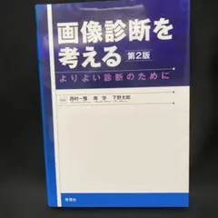 画像診断を考える 第2版