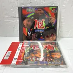 PS1　PS　レアソフト　厄・厄痛　2本セット