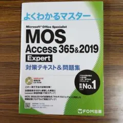 MOS Access 365&2019 Expert対策テキスト&問題集