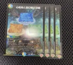 心転地と透幻郷の決断 パーフェクトアドベンチャー 4枚　SR