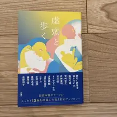 虚弱と歩く