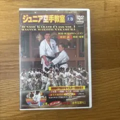 美品】ジュニア空手教室 DVD 上巻・下巻 2本セット 中村誠 極真空手 