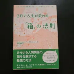 2日で人生が変わる「箱」の法則 すべての人間関係がうまくいく「平和な心」のつく…