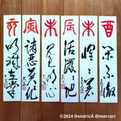 茶道具 臨済宗 禅語肉筆 短冊6枚セット 天高群星近 悠悠任去来 浮雲