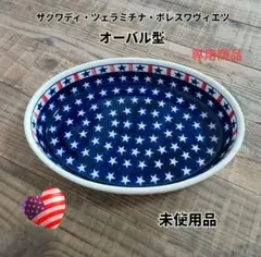 ポーリッシュポタリー★オーバル型★未使用品★専用商品のサムネイル