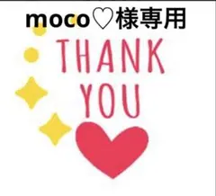 moco♡様専用