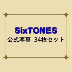 SixTONES 公式写真34枚セット
