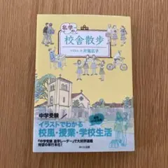 私学の校舎散歩