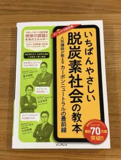 いちばんやさしい脱炭素社会の教本 人気講師が教えるカーボンニュートラルの最前線