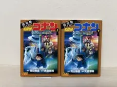 名探偵コナン 100万ドルの五涼星上下巻セット