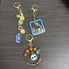 ぷよぷよ　キーホルダー　3個セット