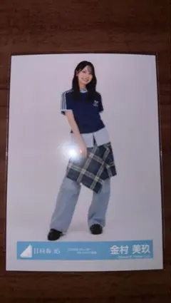 金村美玖　生写真