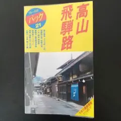 2026年最新】昭和ガイドブックの人気アイテム - メルカリ