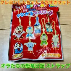 クレヨンしんちゃん オラたちの恐竜日記 すきすきセット つながるマスコット