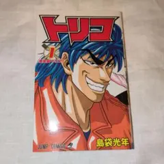 トリコ 1巻 初版 第1刷 島袋光年 ジャンプコミックス 2008年 集英社