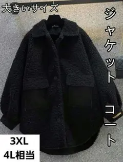 ボアジャケット ブラック 3XL(4L相当)