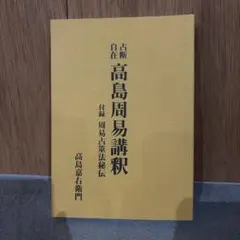 増補 高島易断 全五巻セット 一括函入り 高島嘉右衛門 八幡書店 - メルカリ