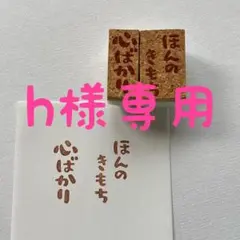 h様専用　ほんのきもち　心ばかり　消しゴムはんこ　ラッピング　ポチ袋