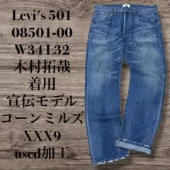 2008年製 08501 木村拓哉 コーンミルズ LEVI'S ストレートデニム