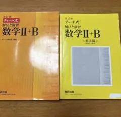 チャート式 解法と演習 数学 II + B