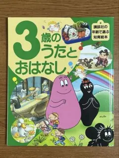 3歳のうたとおはなし 講談社の年齢で選ぶ知育絵本