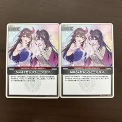 ホロカ　SorAZセレブレーション　２枚