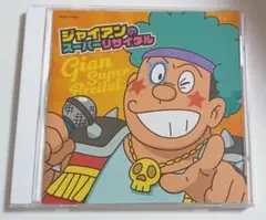 ドラえもん CD　ジャイアンのスーパーリサイタル