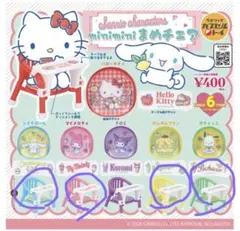 サンリオ　まめチェア　ガチャ　4点セット