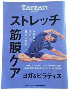 Tarzan特別編集 ストレッチ・筋膜ケア