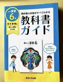 ＊教科書ガイド東京書籍 算数 6年＊