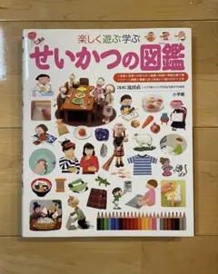 楽しく遊ぶ 学ぶ せいかつの図鑑 小学館の子ども図鑑 プレNEO